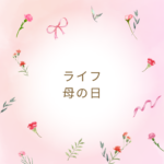 ライフ母の日ギフト完全ガイド